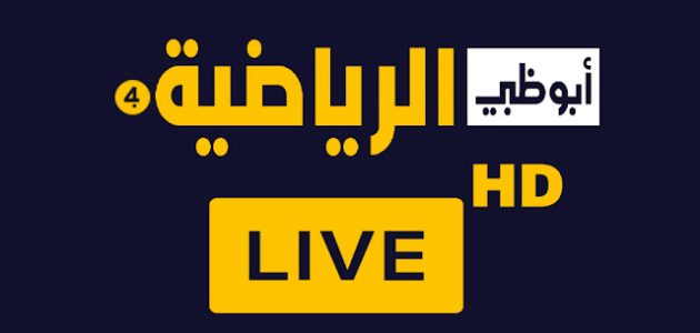 مشاهدة قناة أبو ظبي الرياضية بريميوم بث مباشر abu dhabi tv بدون تقطيع كورة لايف